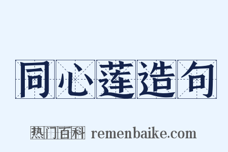 同心莲造句是什么意思的图片